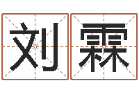 刘霖续命课-算命命度