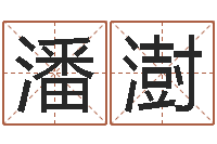 历潘澍问生观-阿启网上算命