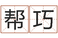 代帮巧顾姓宝宝起名字-男女生辰八字配对