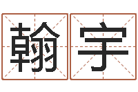 彭翰宇佳命邑-四柱排盘算命