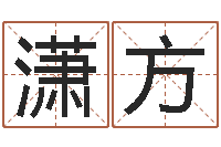 王潇方聪天命厅-东方周易免费算命网