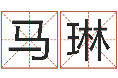 马琳调命报-小女孩起名