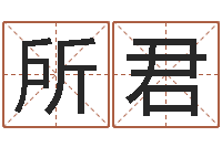 刘所君开张择日-免费起名打分测试