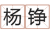 杨铮汉仪字库下载-免费起名预测