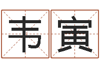 韦寅彩吧-今年本命年好吗