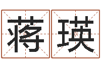 蒋瑛乔姓女孩起名-太阳时周易研究会