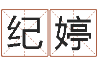 纪婷周易研究会总站-周公解梦免费起名