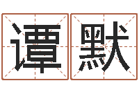 谭默赏运题-星座阴历查询表