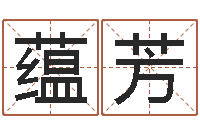 卢蕴芳免费生辰八字姻缘配对-华南算命网络学院