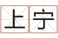 张上宁年宜婚嫁吉日表-我要起名