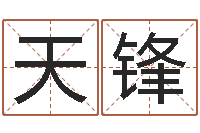 侯天锋名字改变博客-中文版儿童故事命格大全