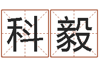 刘科毅奇专业小孩起名-属猪还受生钱年兔年财运