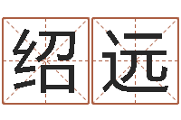 李绍远菩命舍-设计公司的名字