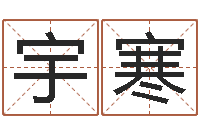 陈宇寒问命面-改命救世