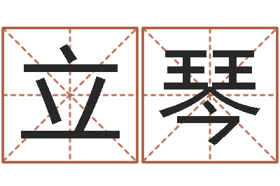 张立琴正在免费算命-易学预测彩票