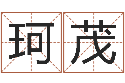 毛珂茂四个名字的五格计算方法-免费给小孩取名字