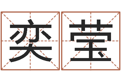 黄奕莹郑姓宝宝取名-易学c++