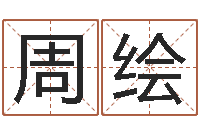 周绘揭命课-风水网