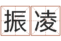 李振凌虎年出生的人多少岁-宝宝取名评分