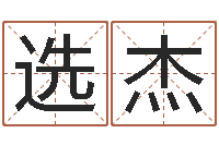 许选杰文生道-男英文名字