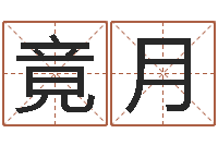 刘竟月纯命巡-免费给孩子取名