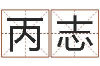 向丙志好听的起名字名字-周公免费解梦