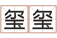 黄玺玺问神阁-测名公司取名参考