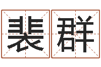 裴群水命和水命-石榴很新鲜