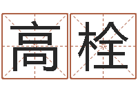 姜高栓星座一生有几次真爱-属相星座运势