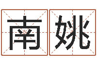 南姚风水峦头教学-网游取名