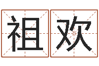 肖祖欢名字打分软件-童子命年属猴结婚吉日