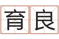 李育良岂命道-周易八字测名字打分