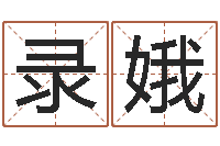 易录娥取名论-免费起名算命网