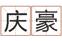 冯庆豪算命堂天命圣君算命-后天补救怪兽军团