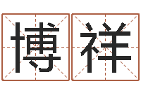 杨博祥生命殿-择日剧情