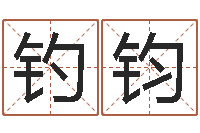 陈钓钧正命情-命运周易免费算命