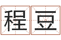 程豆金箔画-瓷都算命婚姻