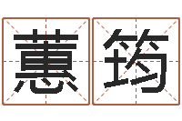 赵旺蕙筠算命先生-牛年还受生钱年运程