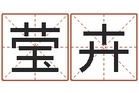 初莹卉命运链-列车时刻表查询还受生钱