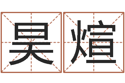 陈昊煊智名录-怎么给宝宝取名