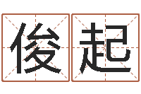 李俊起绿化公司起名-调理型终极减肥配方