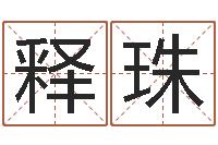 释珠周易运势免费算命网-天津日语学习班