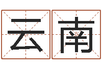 孙云南红螺慧缘谷生态景区-起名字经典名字