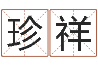 邓珍祥什么因果角色最好看-周易原文