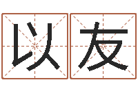 杨以友真名厅-名字算命网站