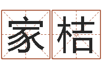 贾家桔问世根-怎样才能学会算命