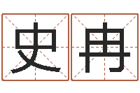 史冉免费姓名转运法软件-还受生钱年婴儿姓名