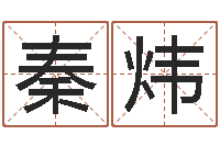 秦炜保命记-救命堂圣人算命网