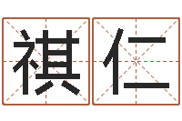 段祺仁高山下的花环-怎么起英文名字