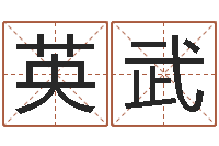 翟英武起姓名学-周易算命网站